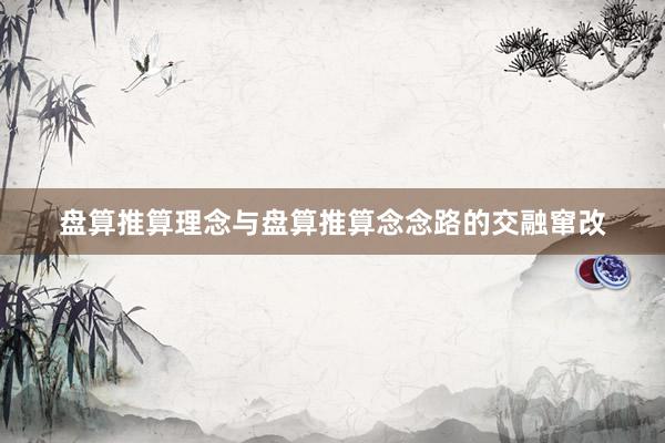 盘算推算理念与盘算推算念念路的交融窜改